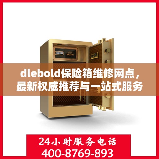 dlebold保险箱维修网点，最新权威推荐与一站式服务