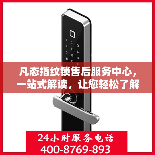 凡态指纹锁售后服务中心，一站式解读，让您轻松了解售后全貌