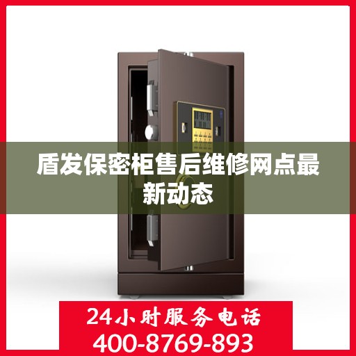 盾发保密柜售后维修网点最新动态