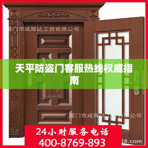 天平防盗门客服热线权威指南