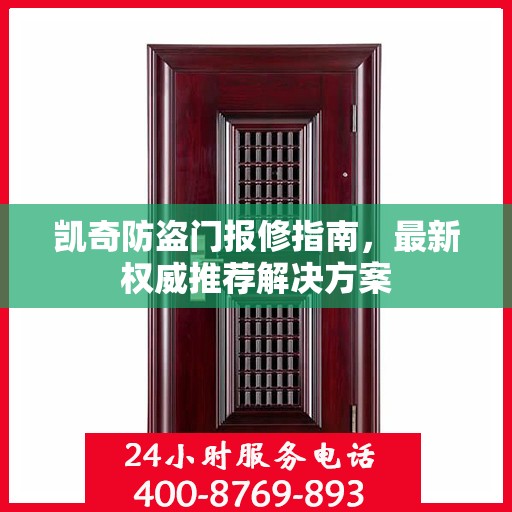 凯奇防盗门报修指南，最新权威推荐解决方案