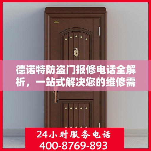 德诺特防盗门报修电话全解析，一站式解决您的维修需求