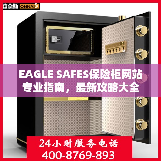 EAGLE SAFES保险柜网站专业指南，最新攻略大全
