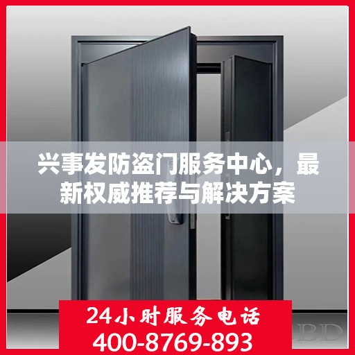 兴事发防盗门服务中心，最新权威推荐与解决方案