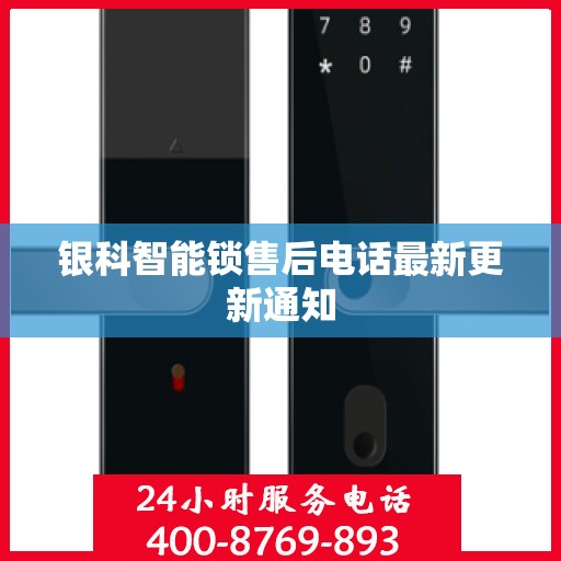 银科智能锁售后电话最新更新通知