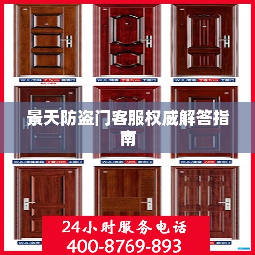 景天防盗门客服权威解答指南