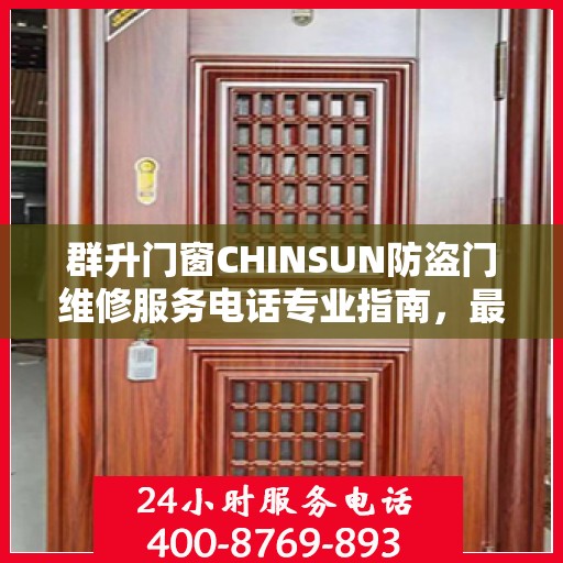 群升门窗CHINSUN防盗门维修服务电话专业指南，最新维修攻略与联系方式