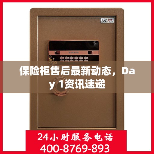 保险柜售后最新动态，Day 1资讯速递