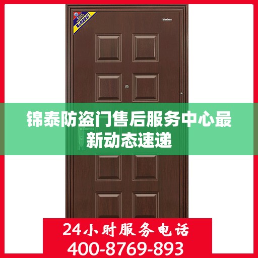 锦泰防盗门售后服务中心最新动态速递