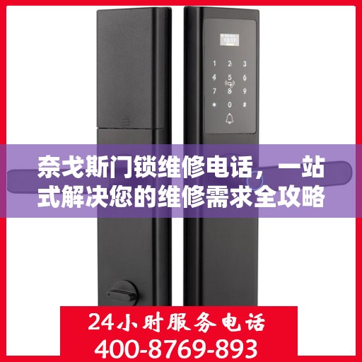 奈戈斯门锁维修电话，一站式解决您的维修需求全攻略