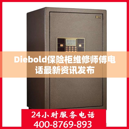 Diebold保险柜维修师傅电话最新资讯发布