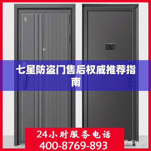 七星防盗门售后权威推荐指南