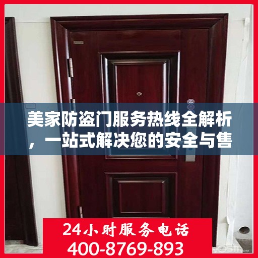 美家防盗门服务热线全解析，一站式解决您的安全与售后需求