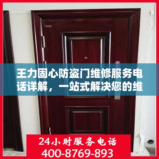 王力固心防盗门维修服务电话详解，一站式解决您的维修需求