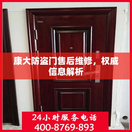 康大防盗门售后维修，权威信息解析