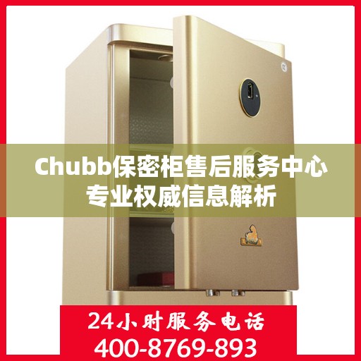 Chubb保密柜售后服务中心专业权威信息解析