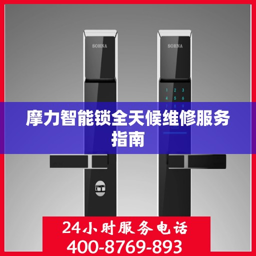 摩力智能锁全天候维修服务指南