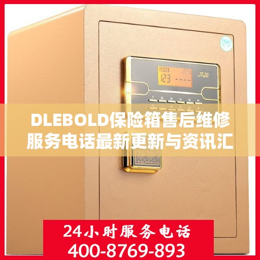 DLEBOLD保险箱售后维修服务电话最新更新与资讯汇总