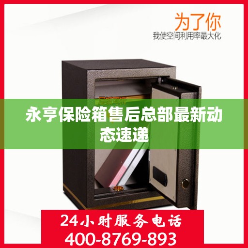 永亨保险箱售后总部最新动态速递