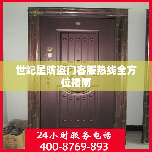 世纪星防盗门客服热线全方位指南
