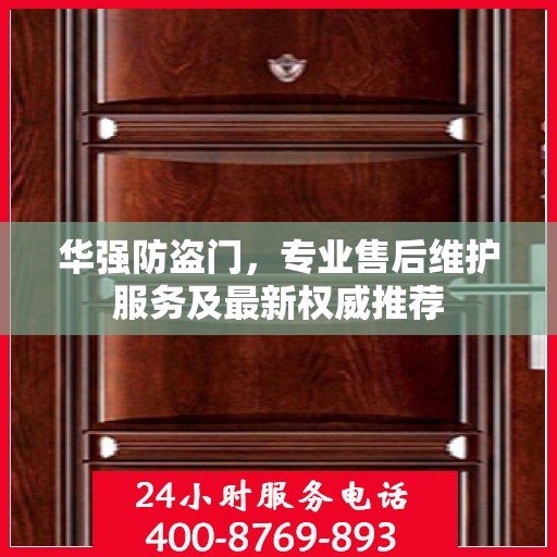 华强防盗门，专业售后维护服务及最新权威推荐