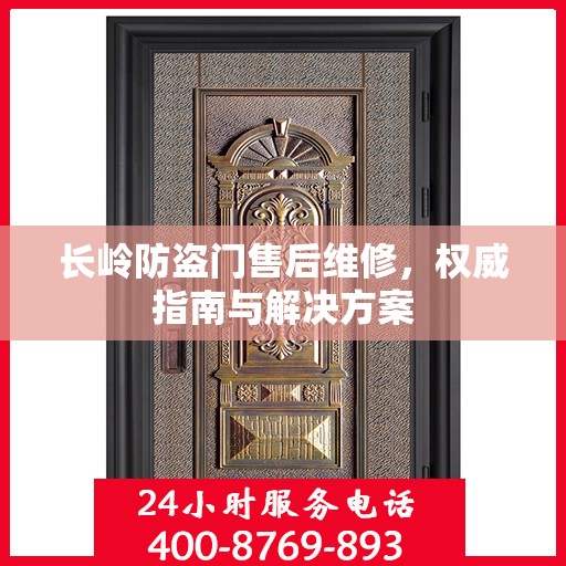 长岭防盗门售后维修，权威指南与解决方案