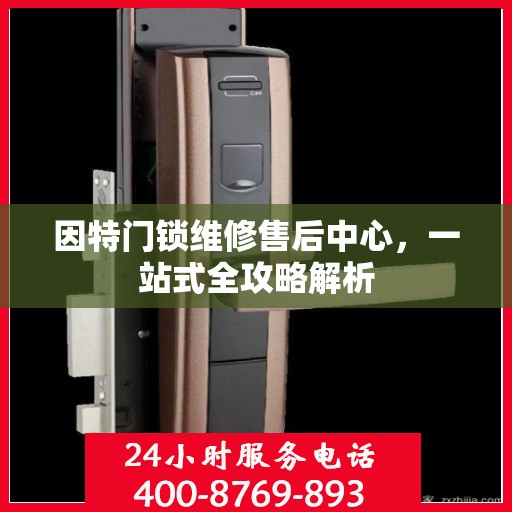 因特门锁维修售后中心，一站式全攻略解析