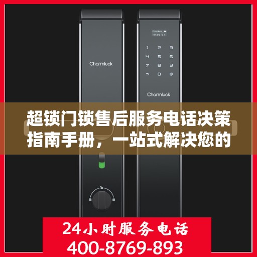 超锁门锁售后服务电话决策指南手册，一站式解决您的售后问题！