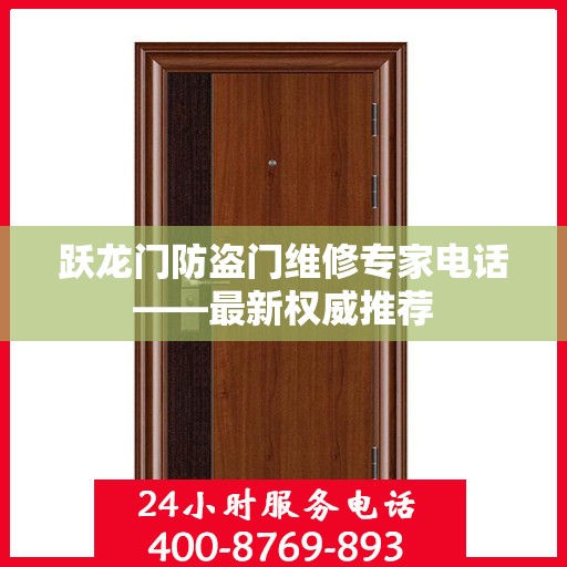 跃龙门防盗门维修专家电话——最新权威推荐