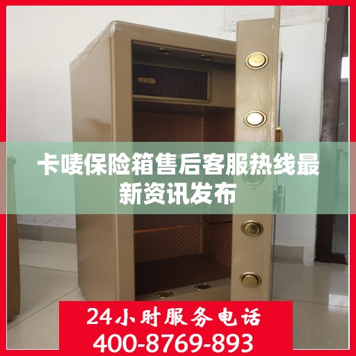 卡唛保险箱售后客服热线最新资讯发布