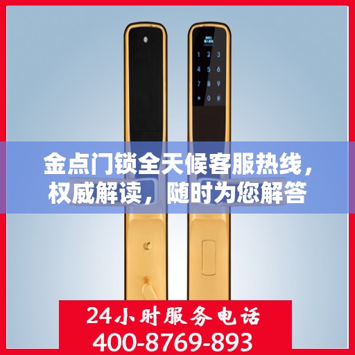 金点门锁全天候客服热线，权威解读，随时为您解答