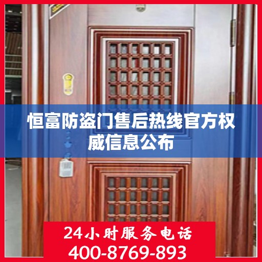 恒富防盗门售后热线官方权威信息公布