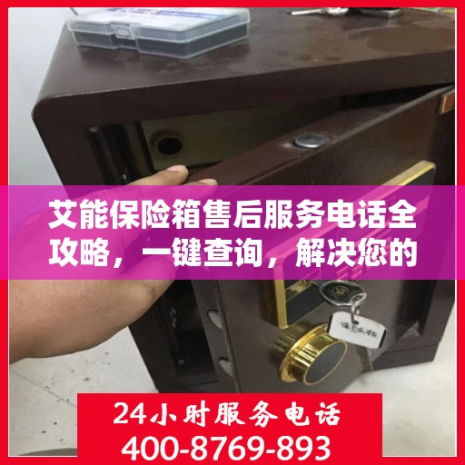 艾能保险箱售后服务电话全攻略，一键查询，解决您的售后疑虑