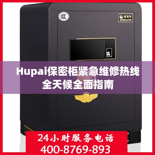 Hupai保密柜紧急维修热线全天候全面指南
