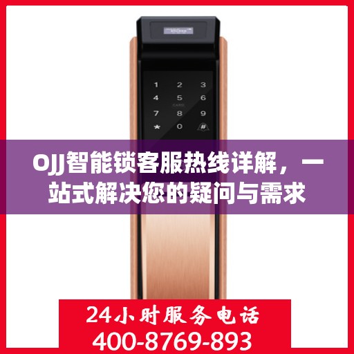OJJ智能锁客服热线详解，一站式解决您的疑问与需求