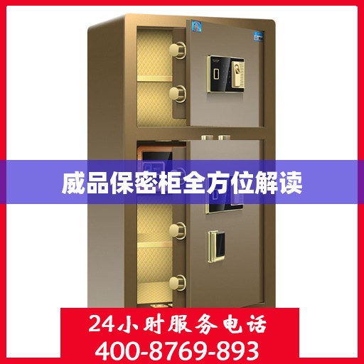 威品保密柜全方位解读
