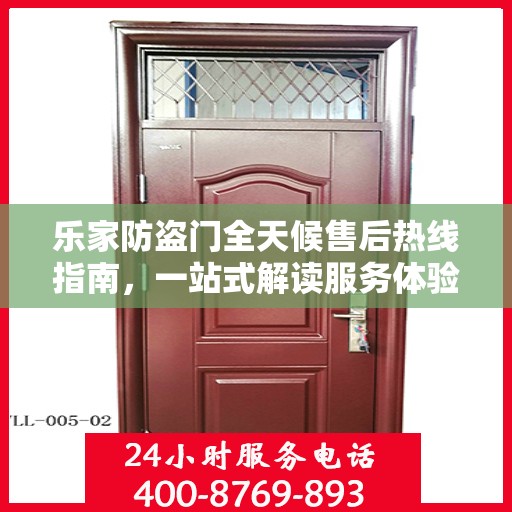乐家防盗门全天候售后热线指南，一站式解读服务体验