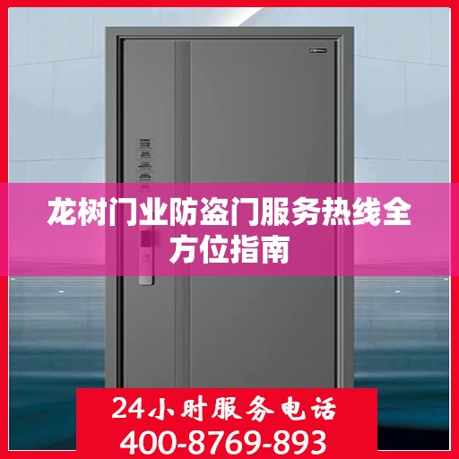 龙树门业防盗门服务热线全方位指南