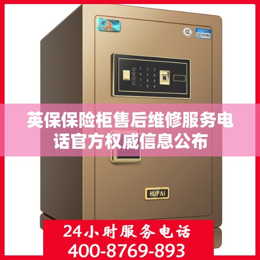 英保保险柜售后维修服务电话官方权威信息公布