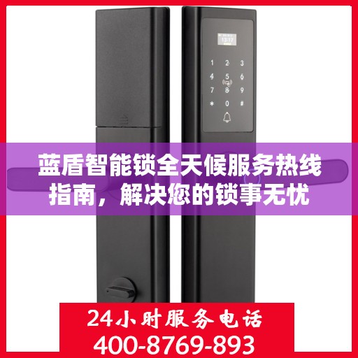 蓝盾智能锁全天候服务热线指南，解决您的锁事无忧