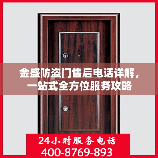 金盛防盗门售后电话详解，一站式全方位服务攻略