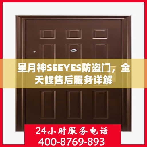 星月神SEEYES防盗门，全天候售后服务详解