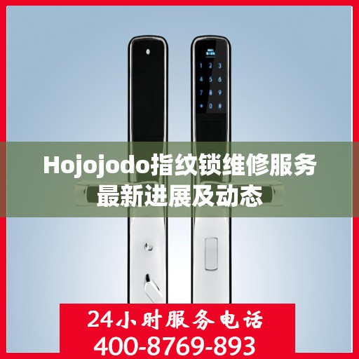 Hojojodo指纹锁维修服务最新进展及动态