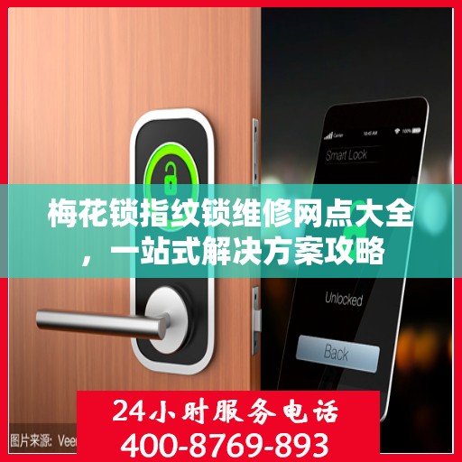 梅花锁指纹锁维修网点大全，一站式解决方案攻略