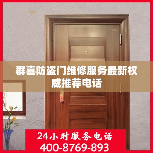群喜防盗门维修服务最新权威推荐电话