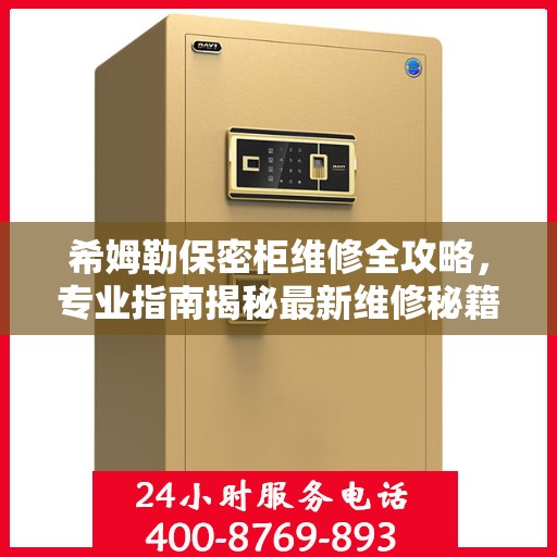 希姆勒保密柜维修全攻略，专业指南揭秘最新维修秘籍