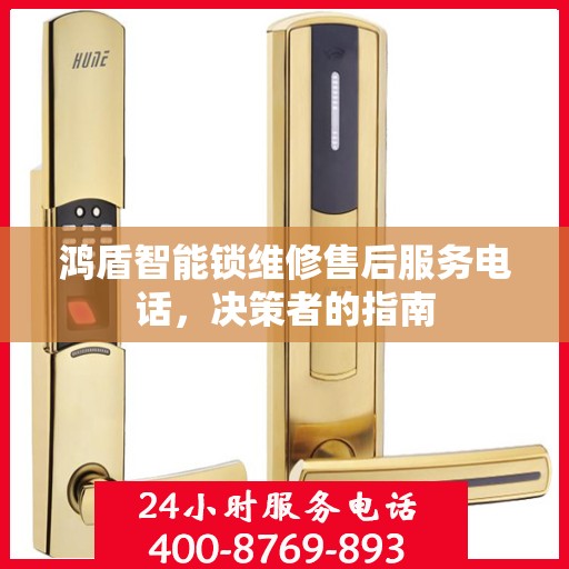 鸿盾智能锁维修售后服务电话，决策者的指南