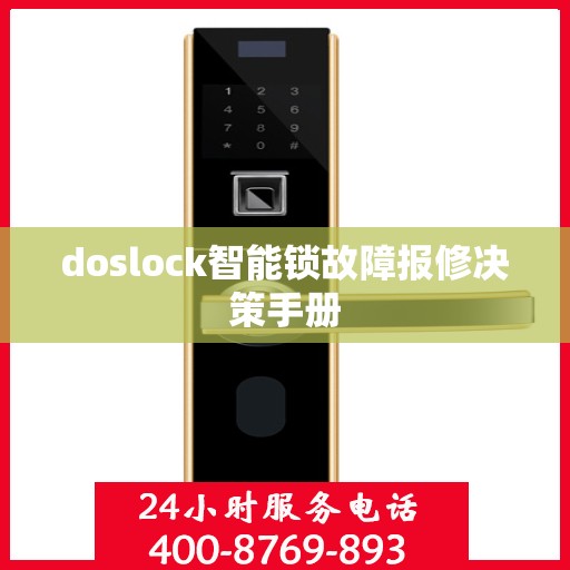 doslock智能锁故障报修决策手册