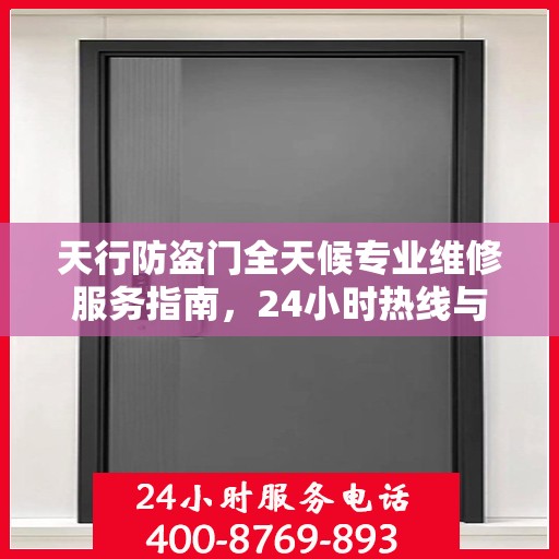 天行防盗门全天候专业维修服务指南，24小时热线与最新攻略