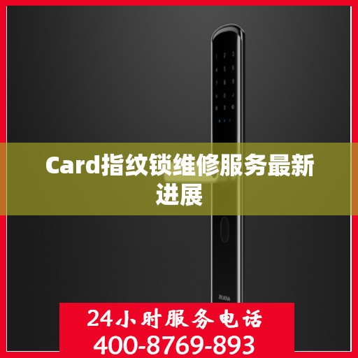 Card指纹锁维修服务最新进展